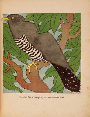 Снегирь / Рисунки А.В. Неручева. М.: Т-во И.Д. Сытина, 1912